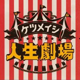 人生剧场,演绎命运与抉择的舞台