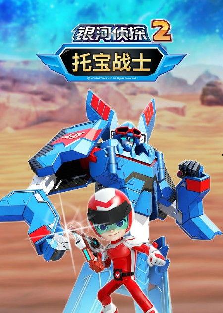 托宝战士之银河侦探 第四季,星际迷航，新篇章启航