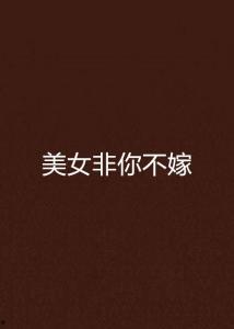 你也不美丽,探寻自我认同与内在力量的故事